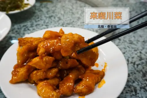 【台北】北投區奇岩站川菜餐廳-來喫川菜,糖醋里肌超級好吃！