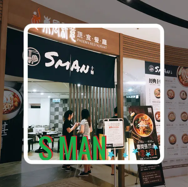 高雄前金｜Sman 十麵