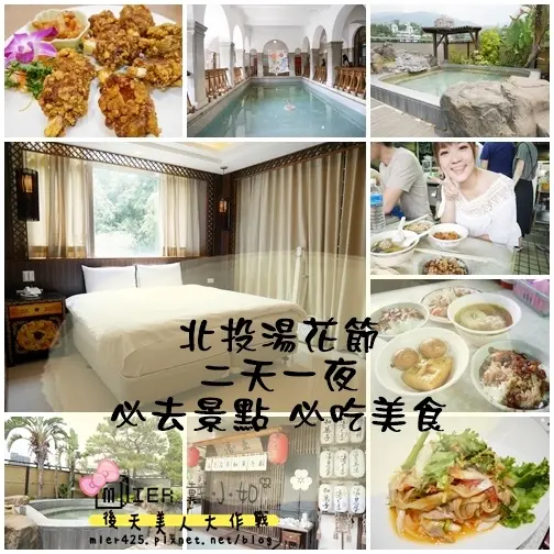 【台北】北投湯花季 二天一夜 北投抓寶可夢 水都溫泉館泡湯 蓬萊精緻台菜 矮仔財滷肉飯 北投溫泉博物館 凱達格蘭文化館 拾米to go喝啤酒 泰蘸泰式料理	