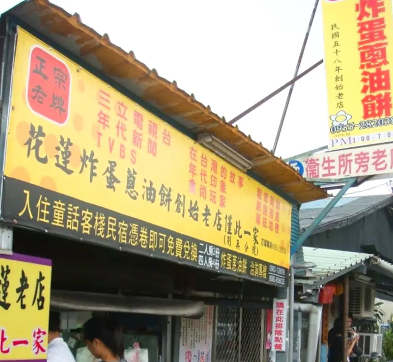  花蓮炸彈蔥油餅