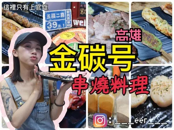 【食紀】高雄新興區美食-金碳号（內含影片／內含菜單／碳烤）