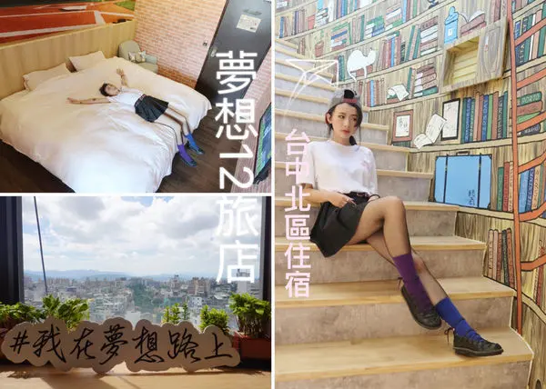 【旅遊】台中北區超大床旅店-夢想12旅店 (特約停車／早餐／超大床）