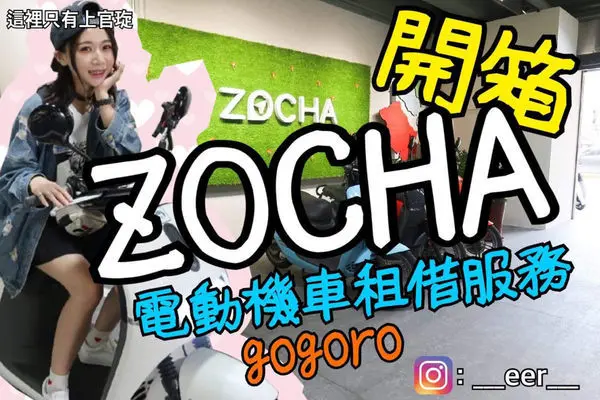 【旅遊】基隆旅遊//基隆Gogoro機車租借大推"ZOCHA"（內有影片）