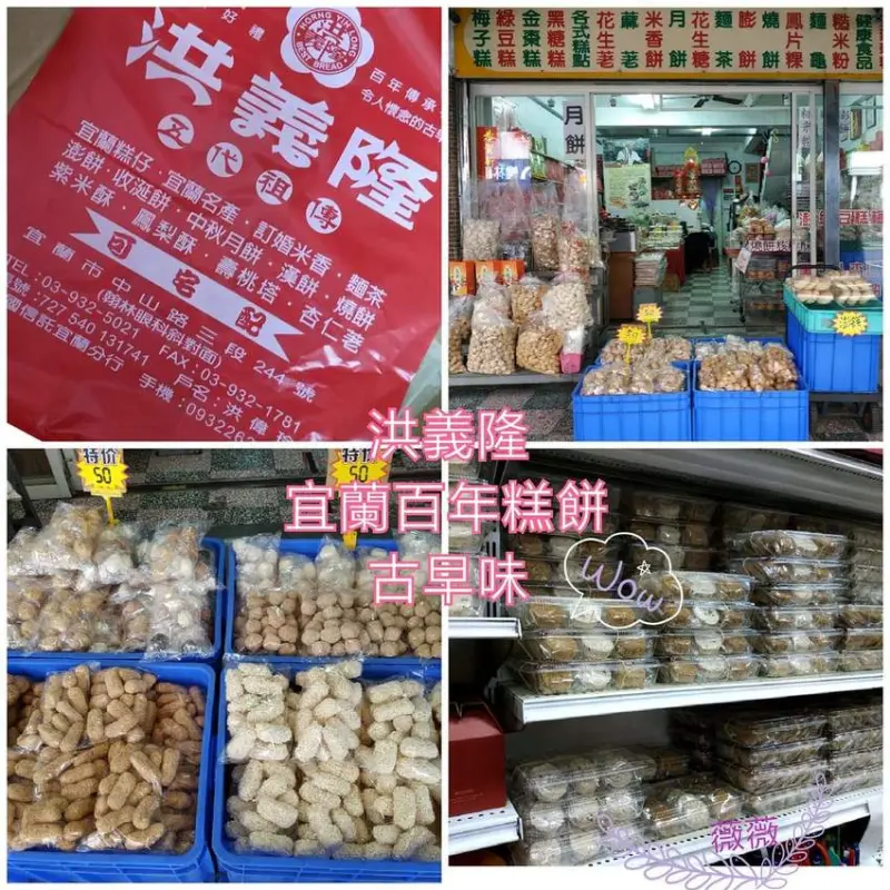 🌿堅持傳統純天然百年糕餅-  洪義隆🌿👏