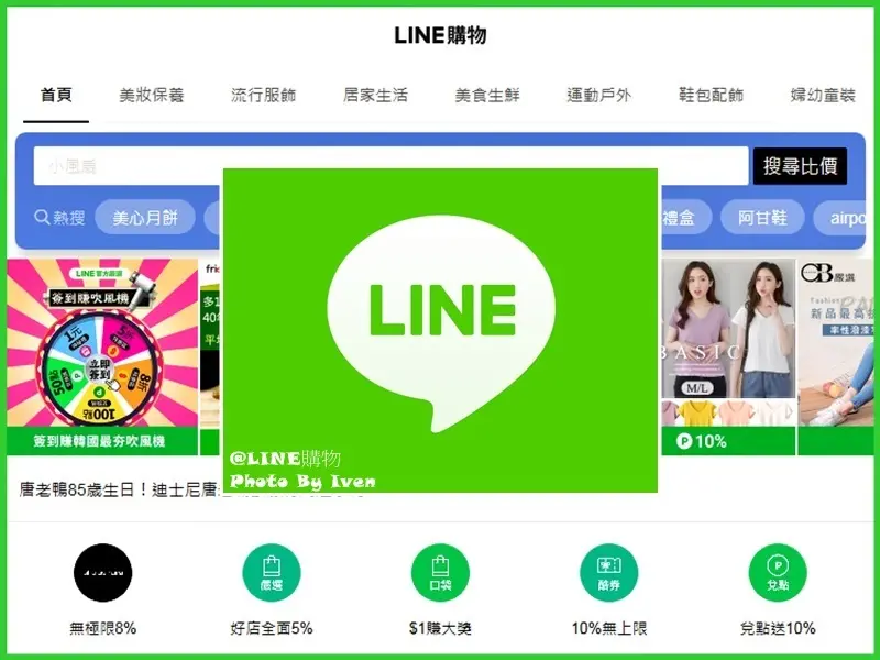 《LINE購物-Yahoo奇摩購物中心購物樂》/輕鬆賺LINE Points點數回饋/網購各大商店平台的購物天堂
