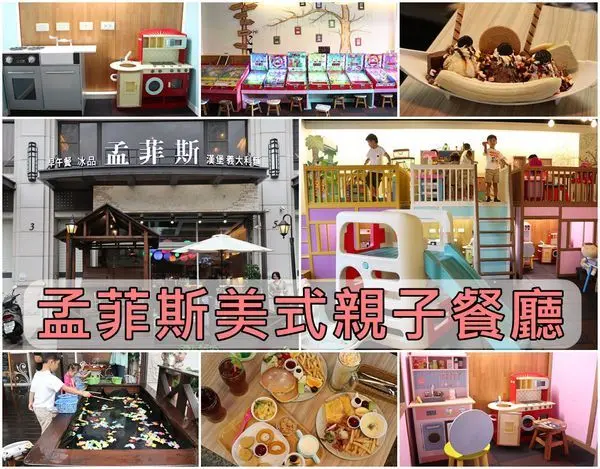 【高雄親子餐廳】『孟菲斯美式親子餐廳』~餐點美味好吃，仿真釣魚、滑梯超好玩！遊戲區木製家家酒夢幻好玩連男孩都愛！彈珠台連大人也瘋狂！