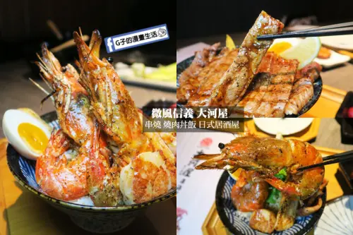微風信義-大河屋,無敵海鮮盛合丼,海鮮堆滿滿~紐約客牛排丼,串燒 .燒肉丼飯.居酒屋.日式料理(有菜單MENU)