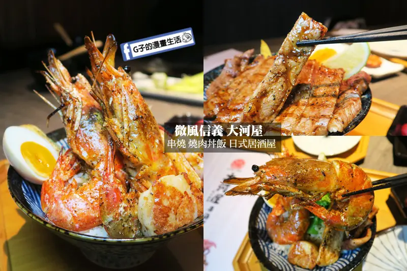 微風信義-大河屋,無敵海鮮盛合丼,海鮮堆滿滿~紐約客牛排丼,串燒 .燒肉丼飯.居酒屋.日式料理(有菜單MENU)