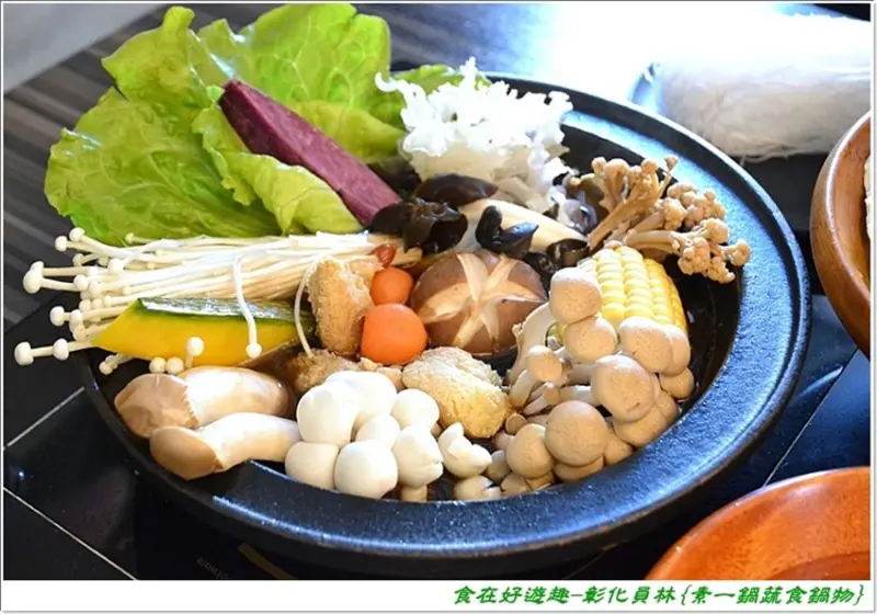 素一鍋蔬食鍋物，天然食材熬煮的健康湯頭，加上滿滿養生蔬食好料，值得推薦的美味好鍋！