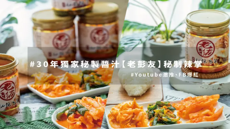 【老彭友秘制辣掌】網友推爆網購宅配必吃｜加碼美味秘訣吃法！這樣搭最好吃！