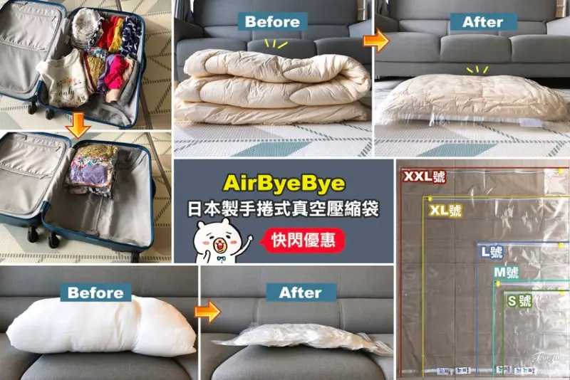 (揪團優惠)衣物收納＊出國旅遊整理行李必備的日本Airbyebye真空壓縮袋