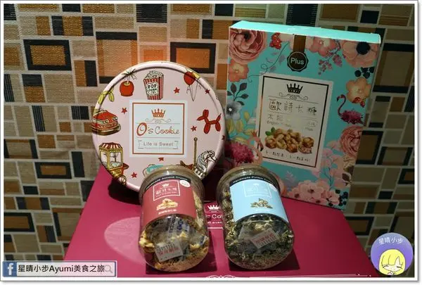 [中秋送禮最佳選擇]法式手作甜點品牌歐詩太糖O’s Candy－100%無香精添加、少油、少糖、低熱量／堅果糖、手工法式曲奇、創新甜點與頂級花草茶