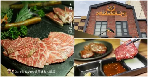 《新竹竹北燒肉推薦》大股熟成燒肉專門-新竹竹北店。美日澳熟成和牛一次品嚐,超厚切牛舌初體驗。日本清酒自動販賣機隨你選︱（影片） - Dannis & Amy魯蛋妹和大腸弟