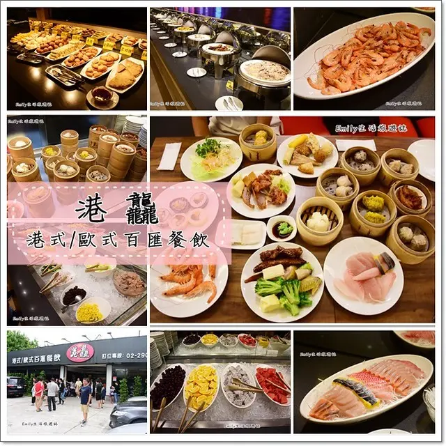 新北泰山美食》港龘港式飲茶自助百匯。平價吃到飽，生魚片、壽司、熱炒、港式點心任你吃