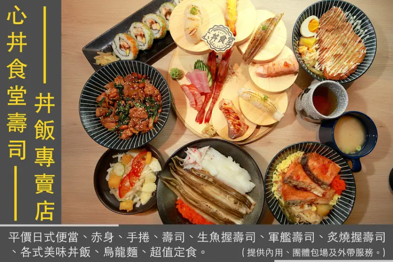 吃。台南｜中西區。開幕不久日式美食，精緻的日式丼飯，平價外帶日式便當，刺身、手捲、握壽司及各式美味丼飯「心丼食堂壽司丼飯專賣店」。