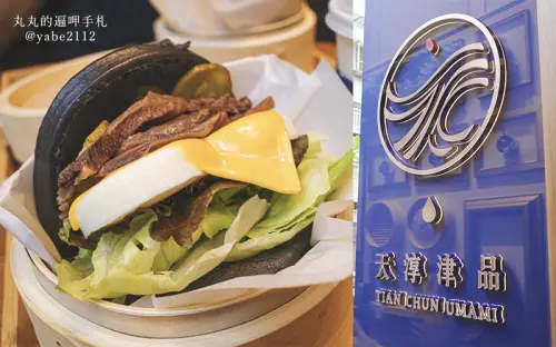 大安區國父紀念館美食。天淳津品。健身完來吃顛覆傳統的刈包健康黑色發財包、美味津品黃金湯、烏梅飲