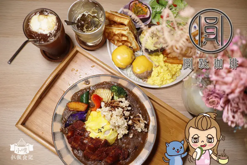 【板橋美食】『圓點珈琲』近板橋站/近致理科大/以自製陶器為主題的輕食咖啡館/早午餐/咖哩飯/手作料理/平價