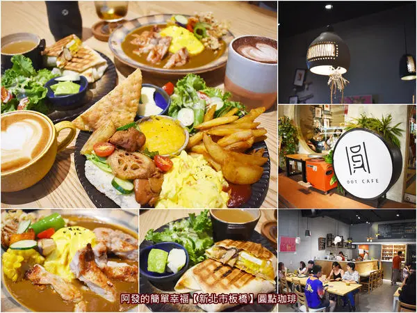 ﹝新北市板橋食記﹞圓點珈琲　雅致、有質感、有溫度的陶器文藝氣息下，豐盛營養、好看大份量的致理科技大學美味人氣早午餐　／手作陶器咖啡輕食店／Google評論4.7顆星／致理科技大學美食／食尚玩家推薦／板