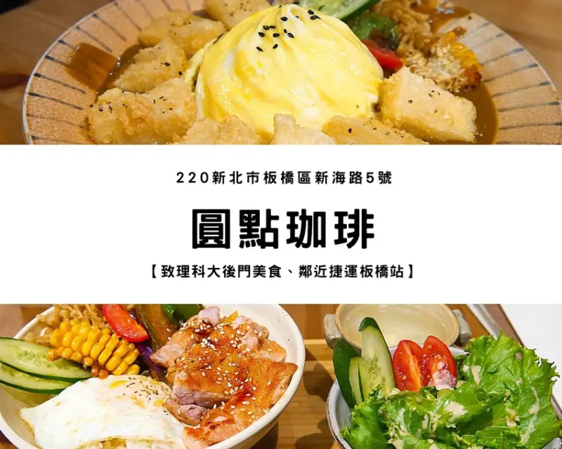 【板橋美食】圓點珈琲｜《食尚玩家》回歸後首集推薦店家、手作陶器襯托出食物的精緻。致理後門美食、近捷運新埔站