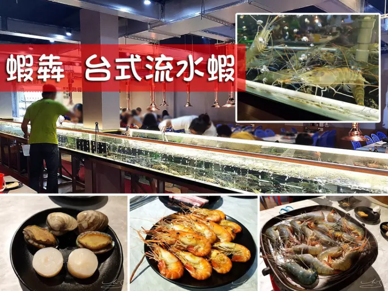 【新莊  泰山】蝦犇 台式流水蝦 ➤ 帶著家人／朋友來體驗夾活蝦吧！新北市流水蝦推薦～除了蝦還有原塊牛排／去骨雞腿排等吃到飽！