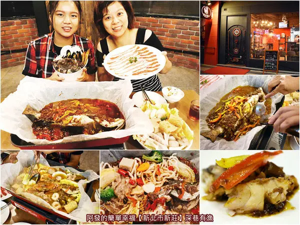 ﹝新北市新莊食記﹞深巷有漁　 獨特的紙包魚、一鍋三種吃法，43種香料秘制而成，更符合台人口味，更適合闔家同吃的重慶烤魚　／烤魚買一送一／新莊聚餐／現流大鮮魚／新莊新開幕美食推薦／我是新莊人