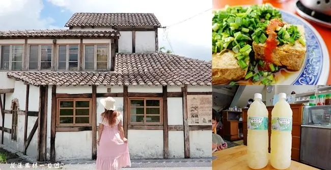 花蓮鳳林一日遊 ▶ 游翁韭菜臭豆腐、徐家興菸樓、明新冰菓店 ▶ 漫遊鳳林小鎮 鳳林美食、鳳林景點、鳳林好吃好拍、花蓮旅遊!