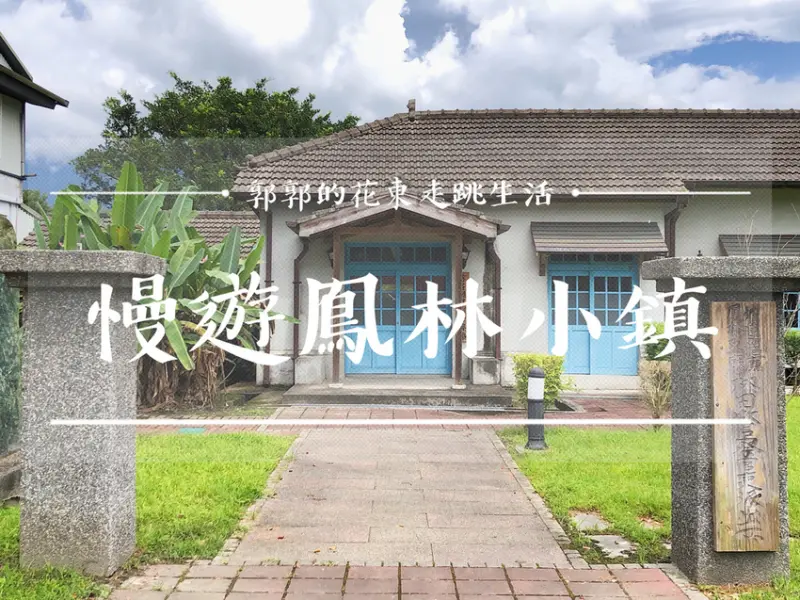 【花蓮遊記】慢遊鳳林小鎮~國際慢城認證的菸樓文化小鎮