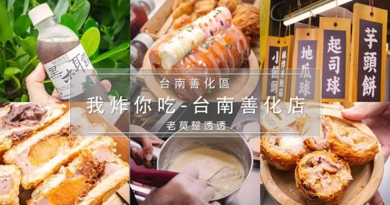 [台南 甜點]用大甲芋頭做的銅板美食!近南科,滿$500可外送-我炸你吃善化店