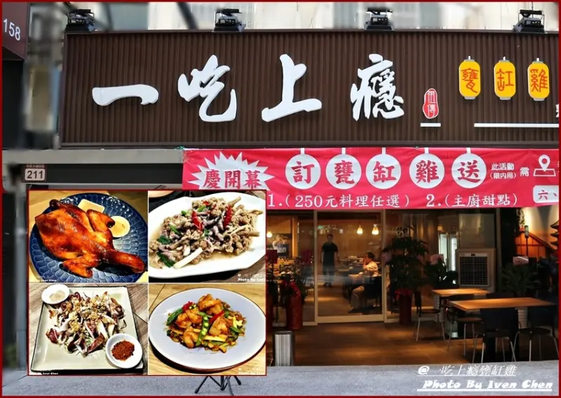 《松山甕缸雞美食 》酥香Q嫩祖傳烤甕缸雞/創意海鮮料理/開幕期間訂甕缸雞招待250元料理及甜點/主廚中華料理好手藝-『一吃上癮甕缸雞』