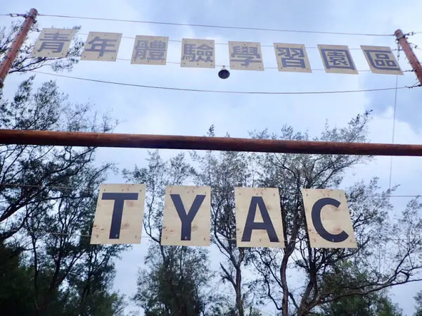 桃園新玩法、挑戰自我與學習團體合作完成任務、超好玩、超刺激、多種玩法-Jessica遊記桃園青年體驗學習園區體驗1日8小時含午餐