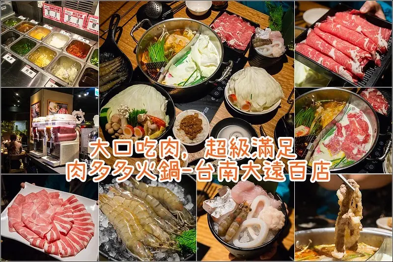 台南．中西區．肉多多火鍋．三週年、台灣火鍋第一品牌、感動式服務、新口味南洋風湯底上市、CP值爆表．台南大遠百店。