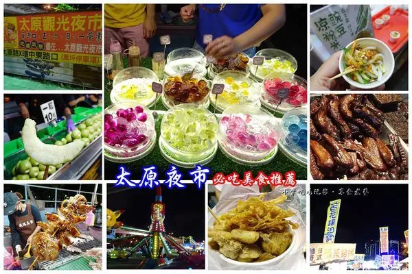 台中親子好趣處【太原觀光夜市】每週一四五六日營業。美食推薦:四季甘草芭樂/鹽酥香味杏鮑菇/現烤魷魚/QQ水晶球/豌豆粉粉~吃喝玩樂(附公廁&萬坪停車場)原~東山夜市搬來這兒囉!
