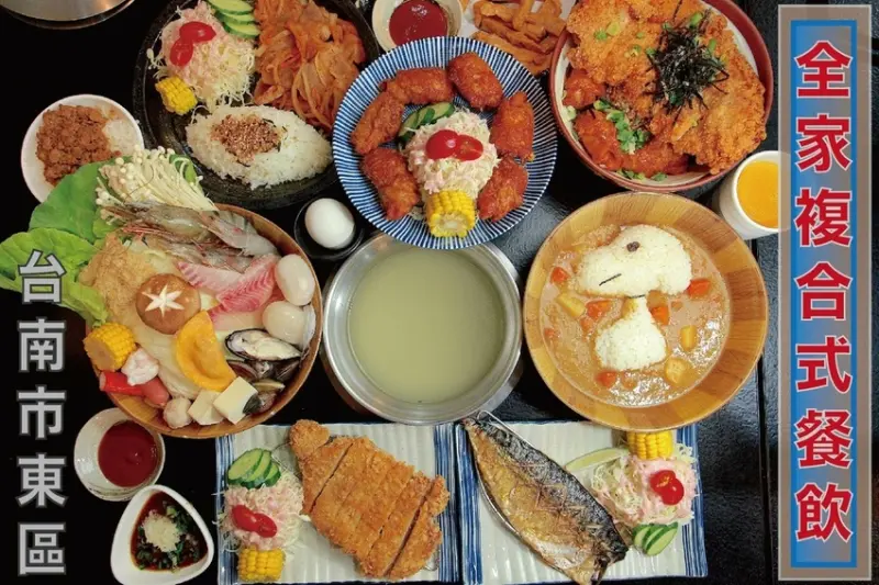 食。台南美食|東區。「全家複合式餐飲」專賣火鍋料理和各種丼飯，商業便當外帶99元起，CP值很高的複合式餐廳「全家複合式餐飲」。