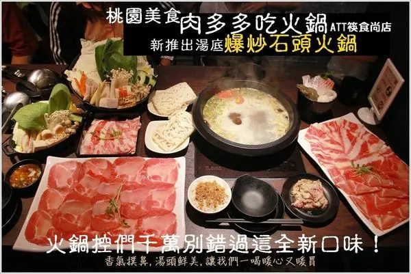 桃園美食│肉多多火鍋-桃園ATT站前店 全新推出爆炒石頭火鍋 桌邊現熱油拌炒飄出香噴噴味道,香氣撲鼻,湯頭鮮美,火鍋控們千萬別錯過這全新口味！