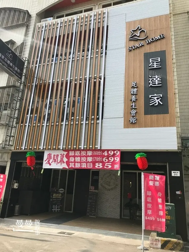 星達家足體養生會館