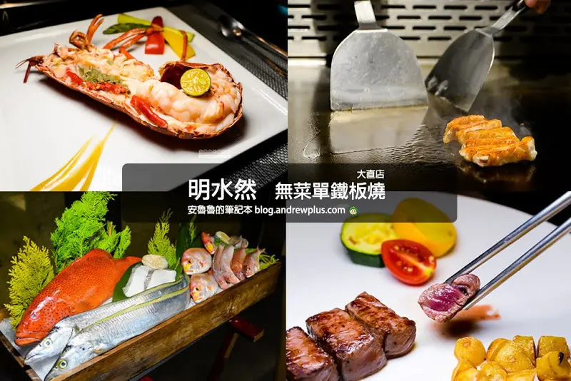 明水然 無菜單鐵板燒 大直店-米其林指定食材藍龍蝦,午間限定的商業午餐
