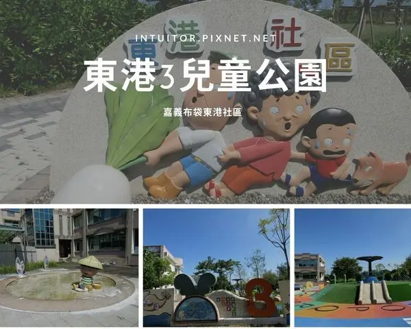 [嘉義]蘿蔔串連社區凝聚力，蘿蔔地景公園，布袋東港3孩童運動公園/東港山公園