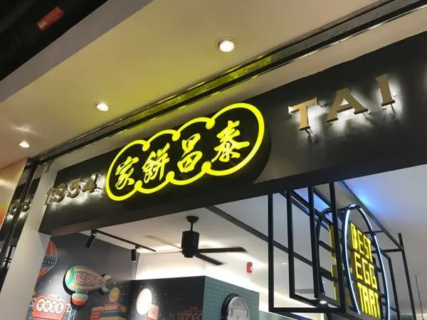 【台北 信義】泰昌餅家茶餐廳信義店 地表最強蛋塔進駐信義區囉
