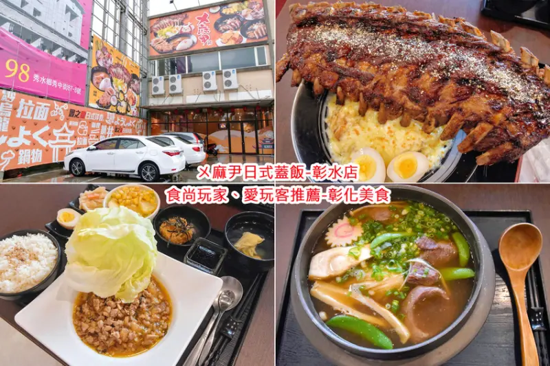 ㄨ麻尹日式蓋飯-彰水店