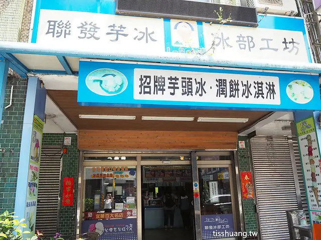 頭城聯發芋冰老店｜古早味招牌土芭樂冰｜花生捲冰淇淋｜在地人推薦必吃｜宜蘭頭城美食