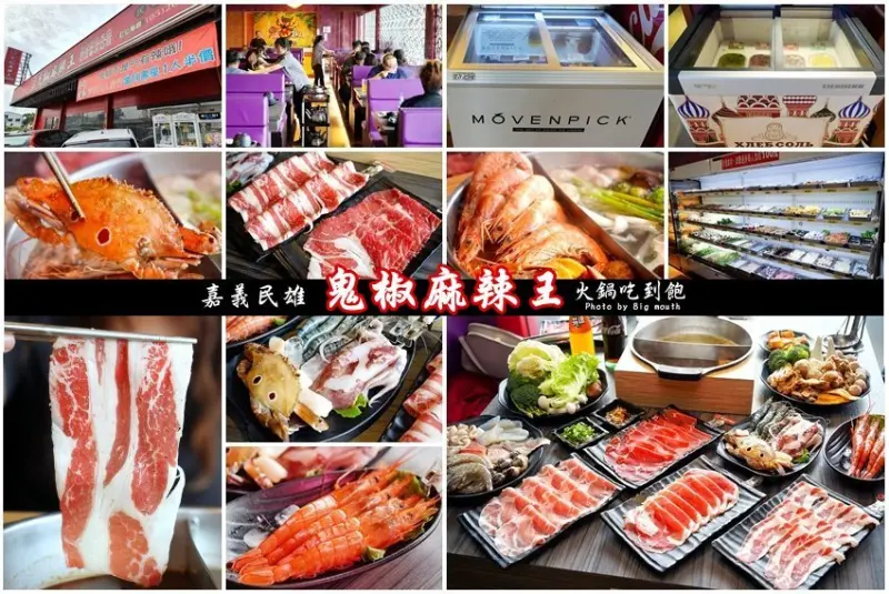 【嘉義民雄】鬼椒麻辣王．火鍋吃到飽首選! 肉品、海鮮、蔬菜、火鍋料、甜點、冰淇淋、啤酒、冷熱飲通通無限享用!
