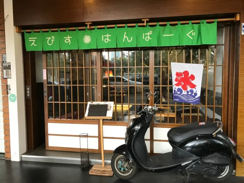 ［台中西區］惠比壽 和風漢堡排專門店~各種口味的漢堡排，道地的漢堡排搭配荷包蛋超美味，日式黑糖蕨餅冰涼順口