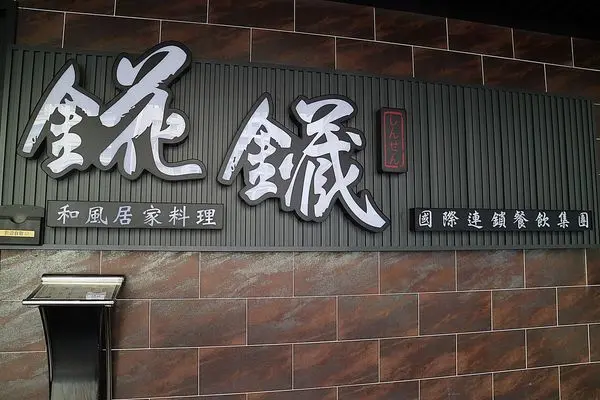 高雄鼓山區=<吃飽>高雄日式無菜單料理＊高雄和風居家料理推薦就是【錵鑶和風居家料理】以優美寬闊的環境，新鮮魚貨搭配上師傅手工，讓我們吃好不用花大錢=