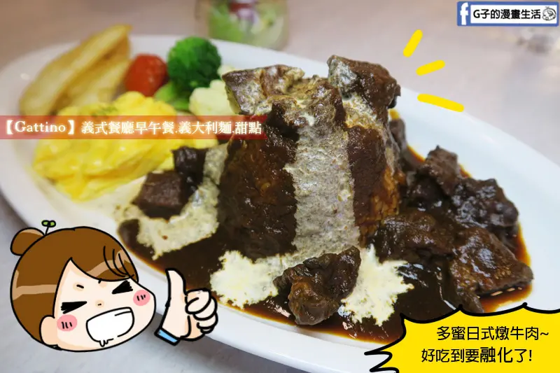 國父紀念館義式餐廳-Gattino Restaurant-N次回訪,多蜜日式燉牛肉燉飯必吃,壽星送生日蛋糕餐廳,義大利麵.手工甜點,2020新菜單