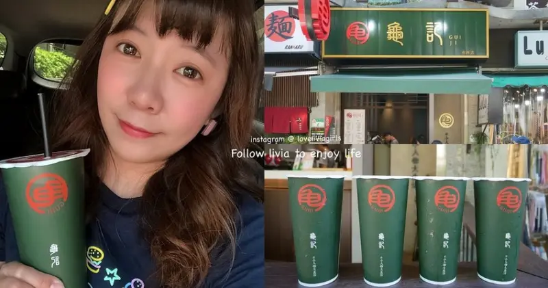 【中山站飲料推薦】台北中山區 捷運中山站 龜記茗品(南西店) 古早味手搖飲│紅柚翡翠、紅烏鮮乳 好喝推推 ❤跟著Livia享受人生❤