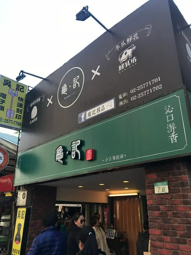+（小巨蛋飲料）龜記茗品小巨蛋總鋪～小農鮮乳調配茶飲 創始店大排長龍不可錯過！-龜記