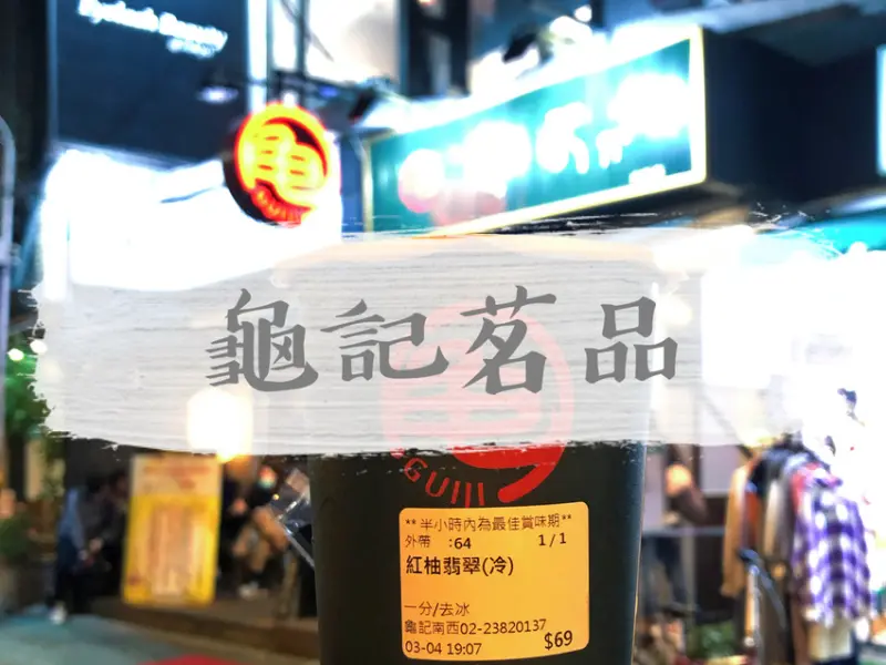 台北大同—龜記茗品｜每日限量鮮挖葡萄柚果肉 酸中帶甜一口接一口｜中山站、新光三越南西