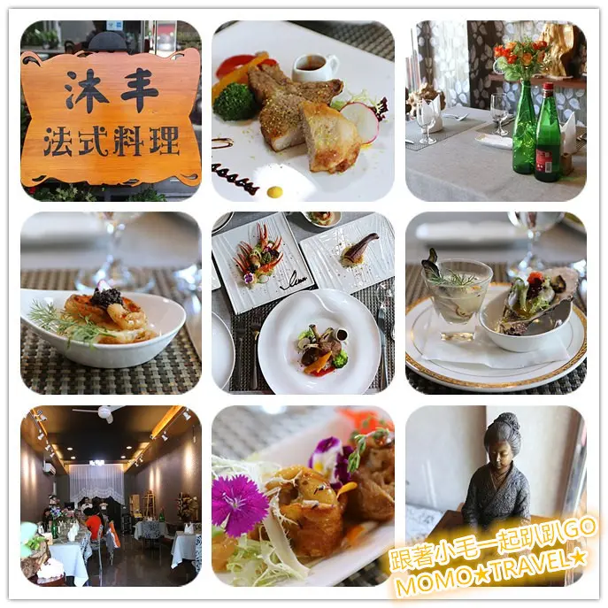 嘉義美食-沐丰法式料理 品嚐一份高質感的心靈饗宴丨藝術級別的法式午晚餐