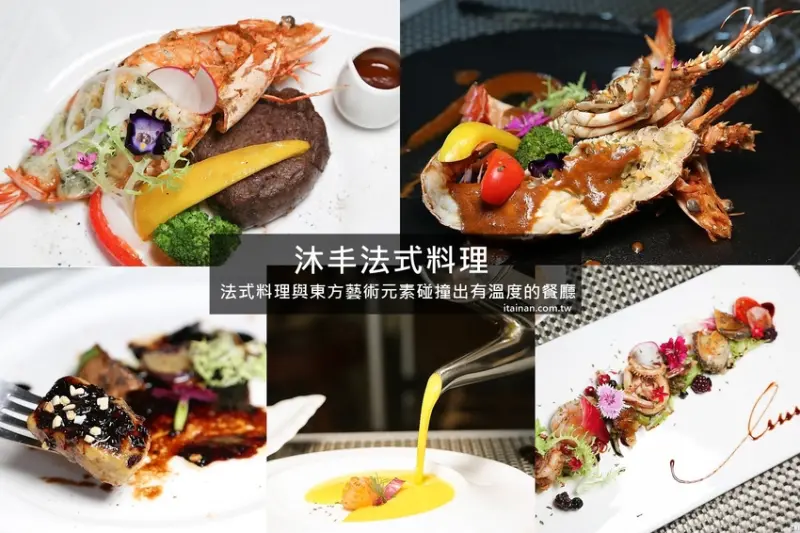 沐丰法式料理~道道驚喜的暖心料理加上親民價格，結合法式料理與東方藝術元素，有溫度的質感法式餐廳! - 台南好Food遊