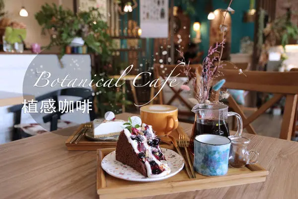 苗栗市區｜植感咖啡｜像在溫室裡被植物包圍的下午茶 空間佈置夢幻甜點好吃很推薦
